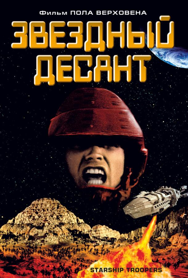 Звездный десант (1997) 