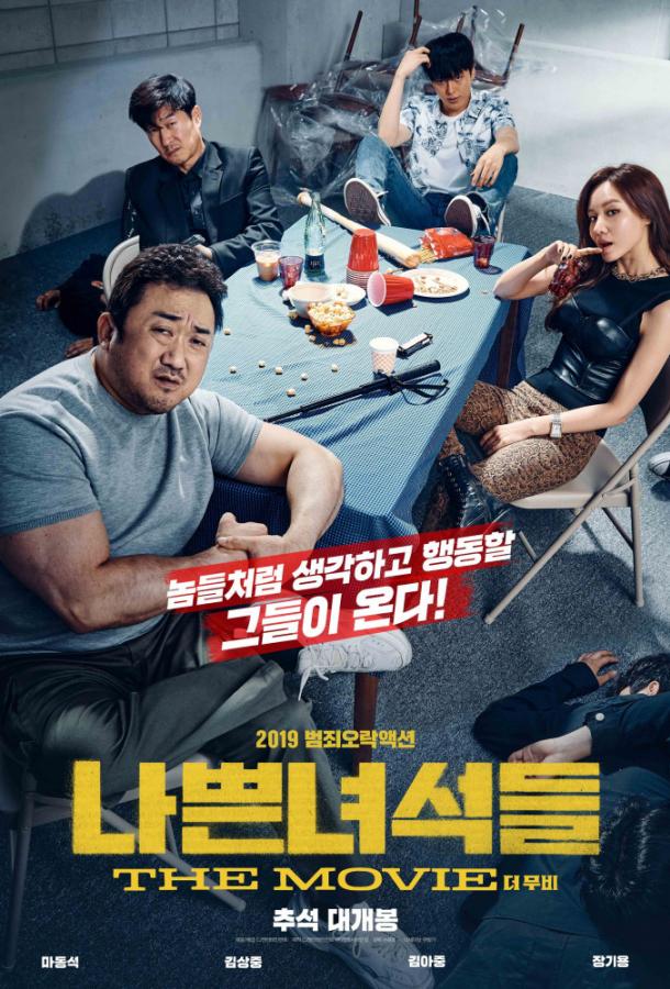 Плохие парни: Власть хаоса (2019) 