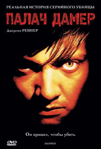 Палач Дамер (2002) 