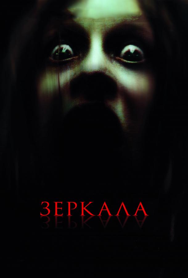 Зеркала (2008) 