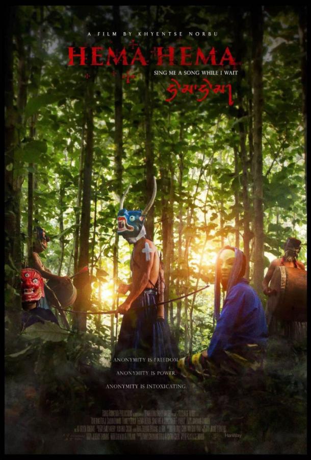 Хема Хема: Спой мне, пока я жду (2016) 