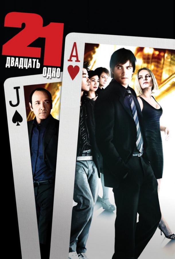 Двадцать одно (2008) 