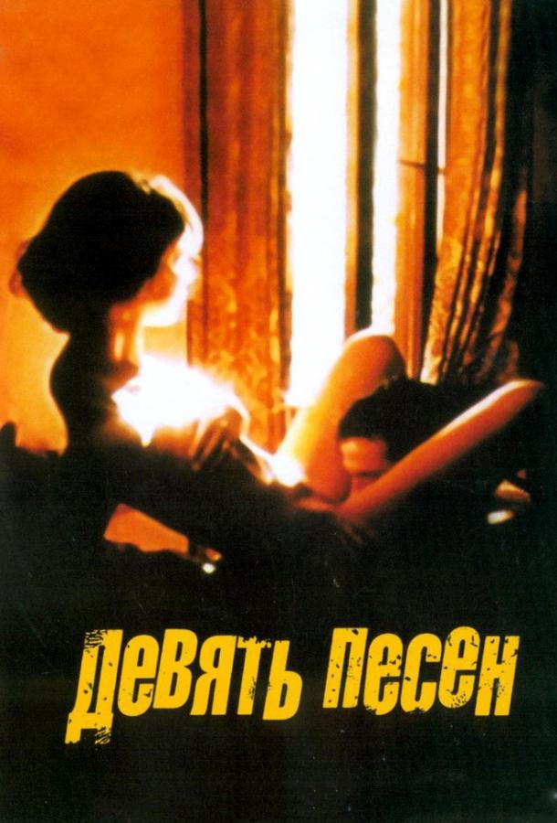 9 песен (2004) 