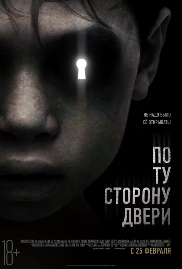 По ту сторону двери (2016) 