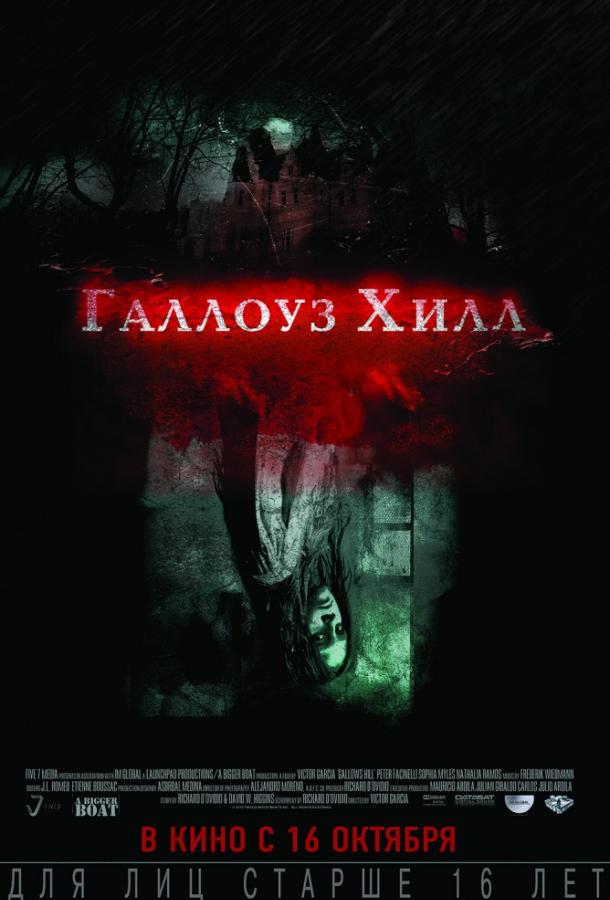 Галлоуз Хилл (2013) 