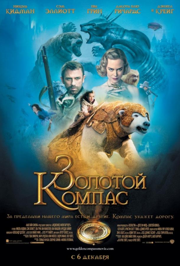 Золотой компас (2007) 