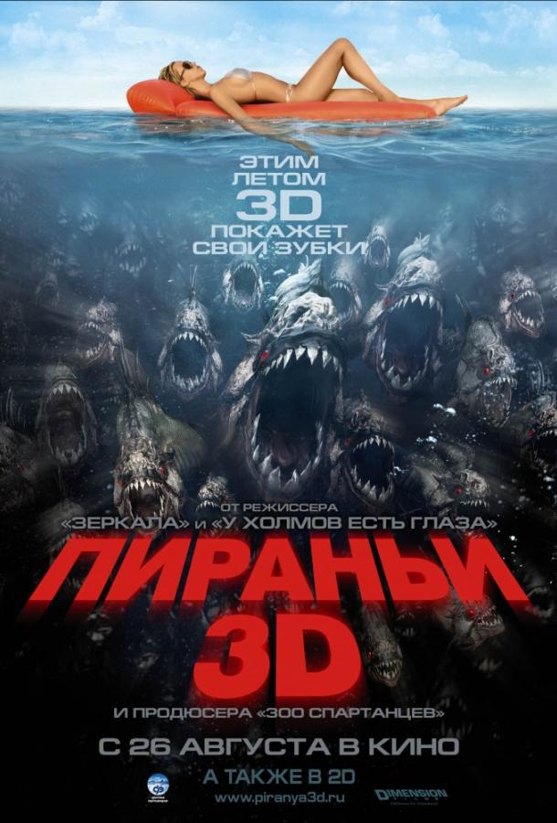 Пираньи 3D (2010) 