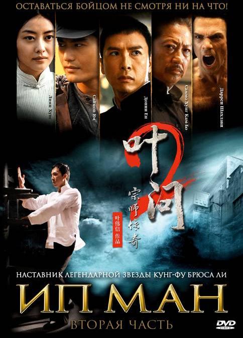 Ип Ман 2 (2010) 