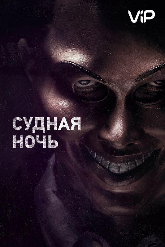 Судная ночь (2013) 