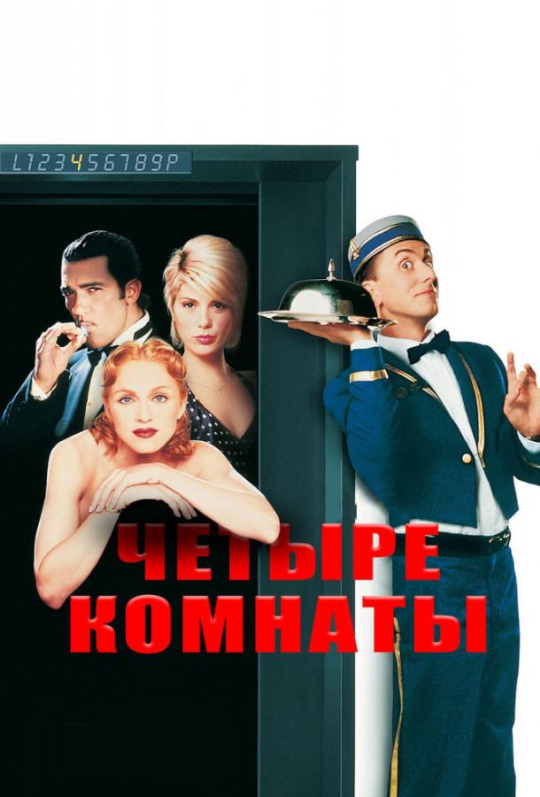 Четыре комнаты (1995) 