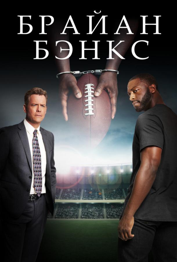 Брайан Бэнкс (2018) 