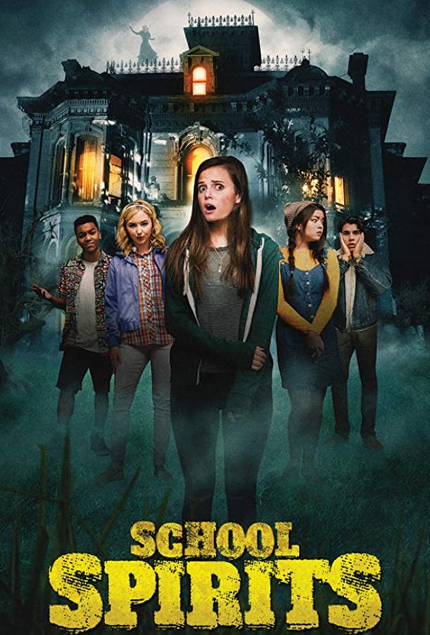 Призраки школы (2017) 