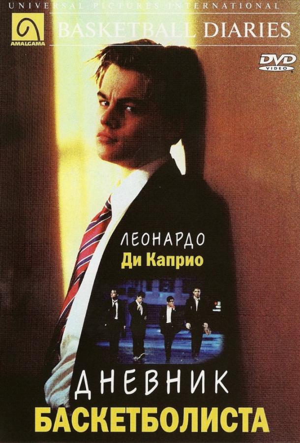 Дневник баскетболиста (1995) 