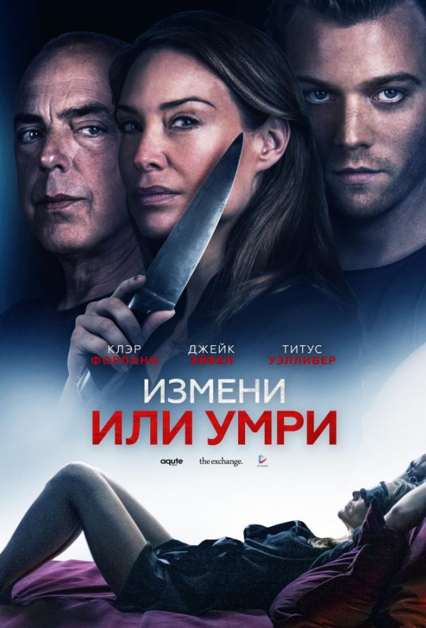 Измени или умри (2018) 