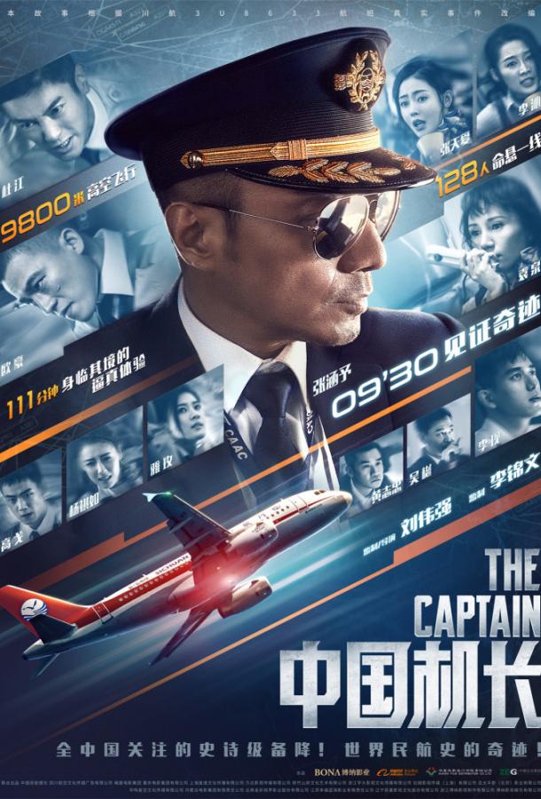 Китайский лётчик (2019) 