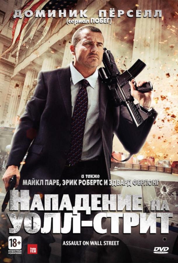 Нападение на Уолл-стрит (2013) 