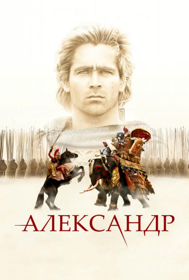 Александр  (2004) 