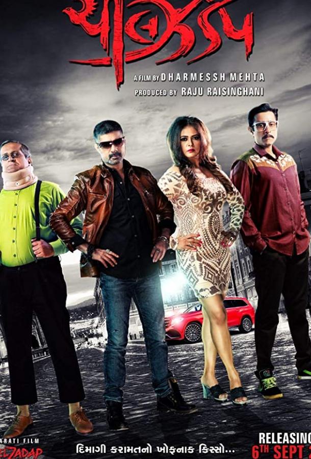Без тормозов (2019) 