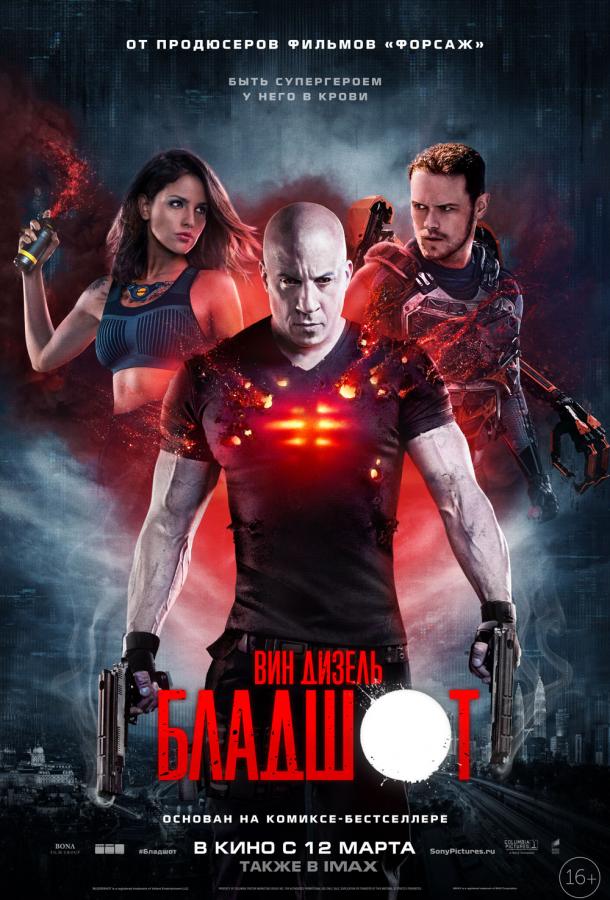 Бладшот (2020) 
