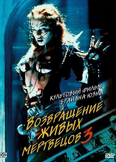 Возвращение живых мертвецов 3 (1993) 