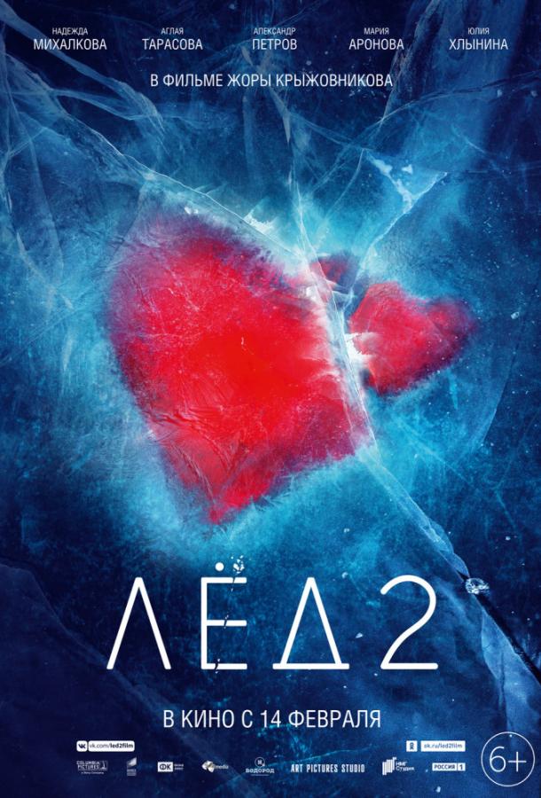 Лёд 2 (2020) 
