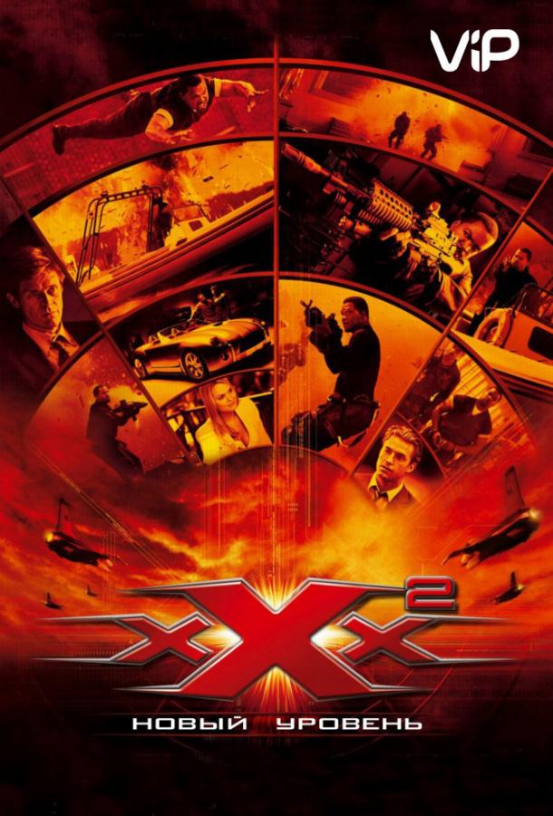 Три икса 2: Новый уровень		 (2005) 