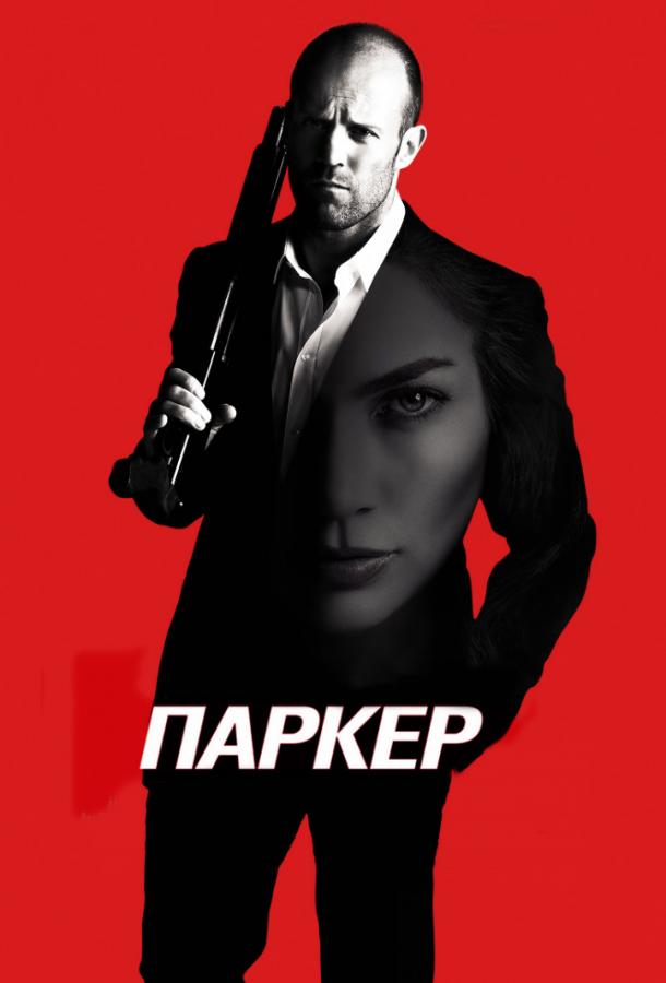 Паркер (2013) 