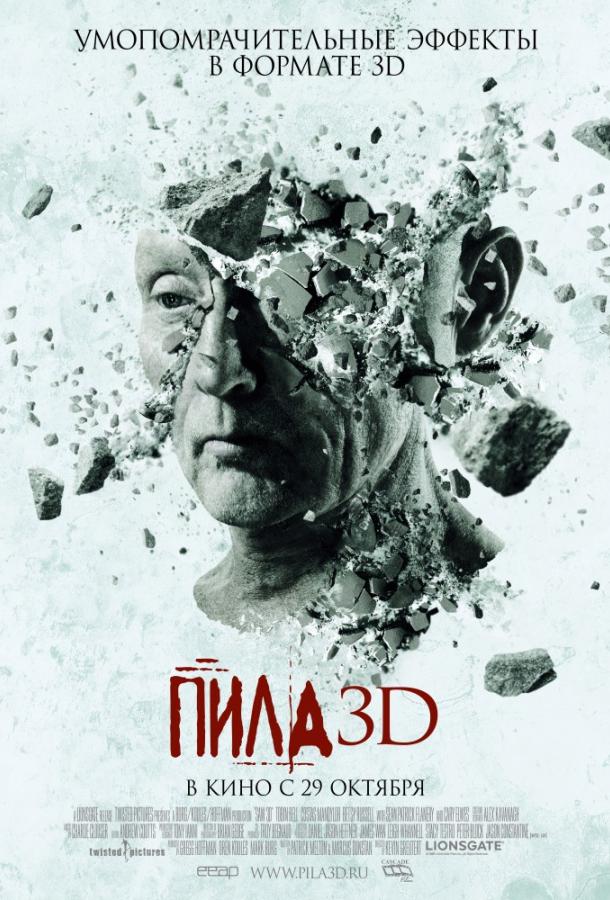 Пила 3D (2010) 