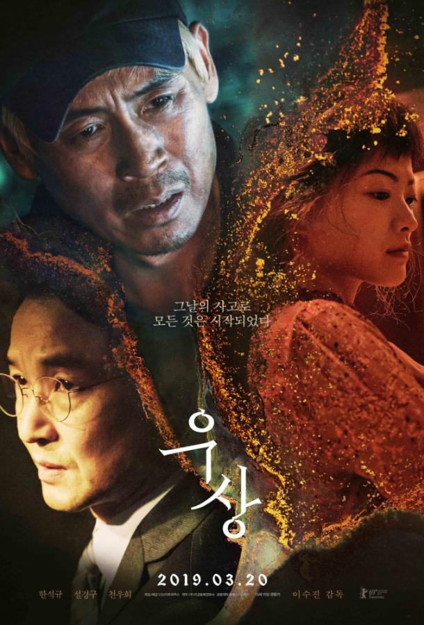 Кумир (2019) 