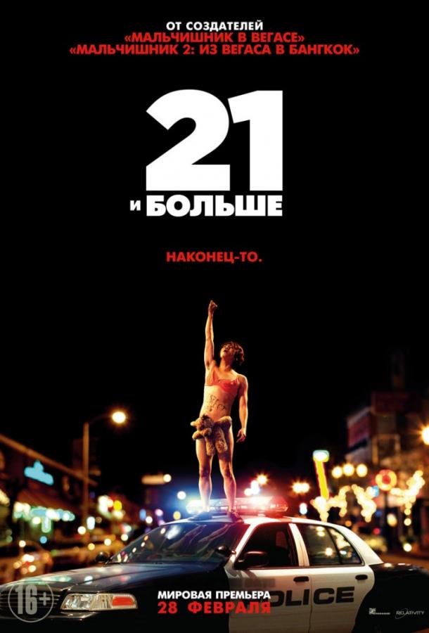 21 и больше (2013) 