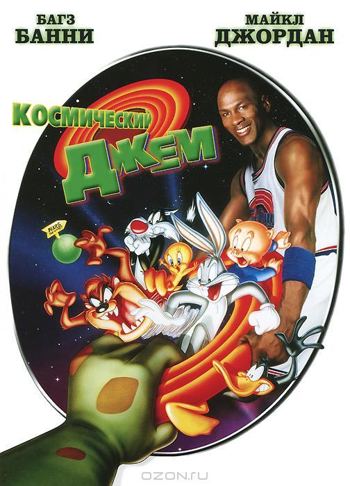 Космический джем (1996) 