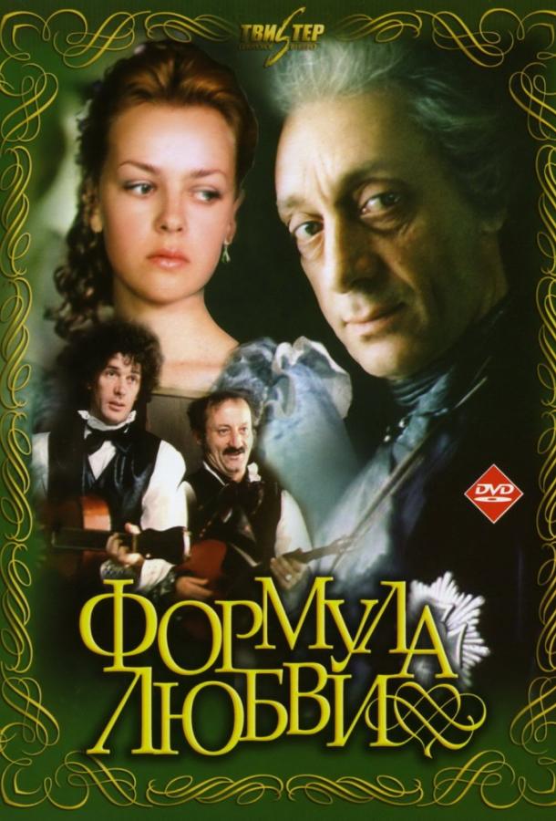 Формула любви (1984) 