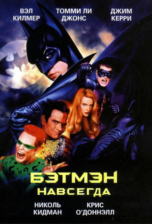 Бэтмен навсегда (1995) 