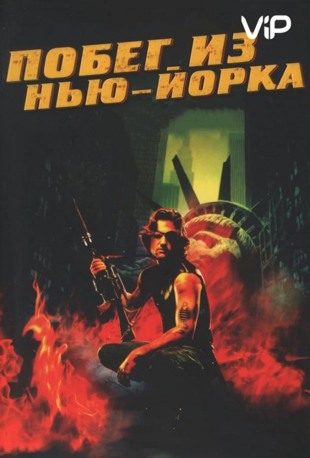 Побег из Нью-Йорка (1981) 