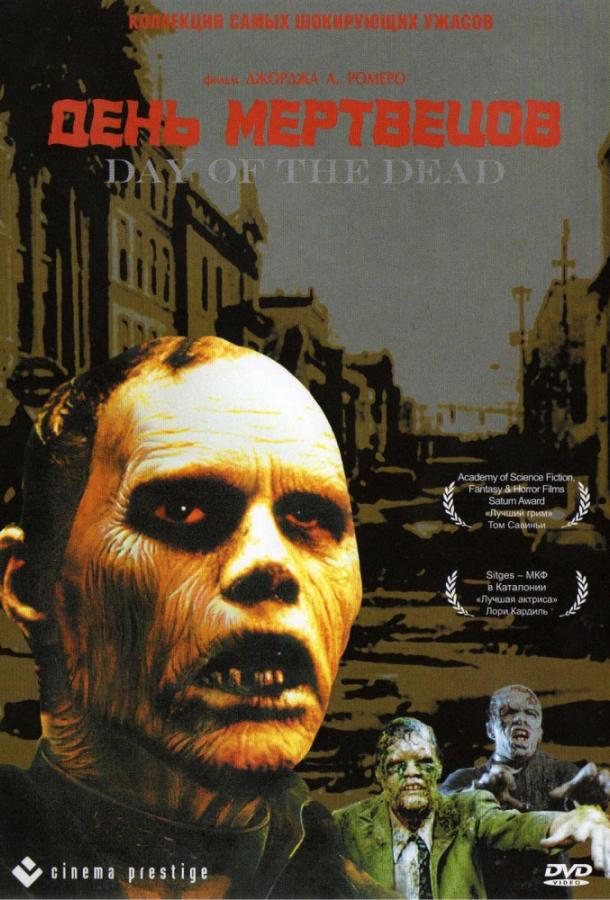 День мертвецов (1985) 