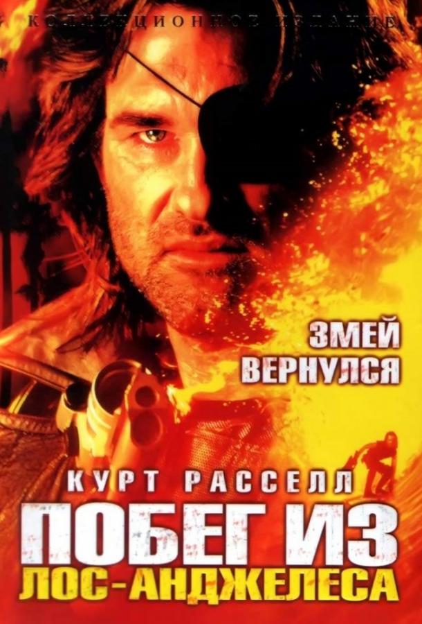 Побег из Лос-Анджелеса (1996) 