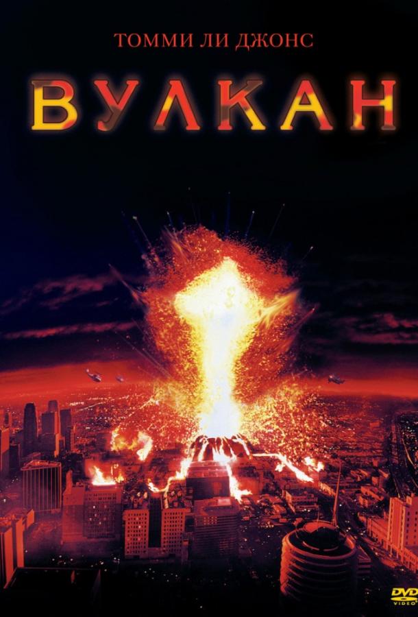 Вулкан (1997) 