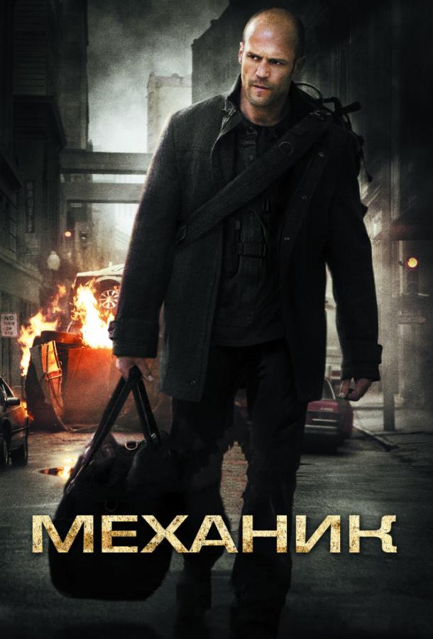 Механик (2010) 