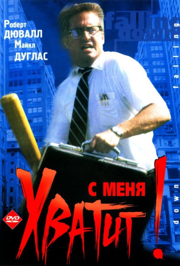 С меня хватит! (1993) 