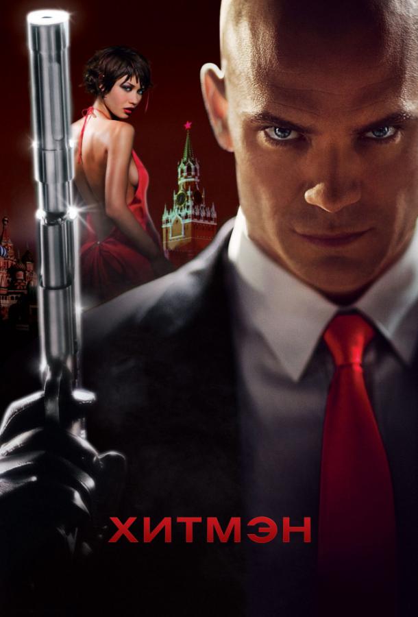 Хитмэн (2007) 