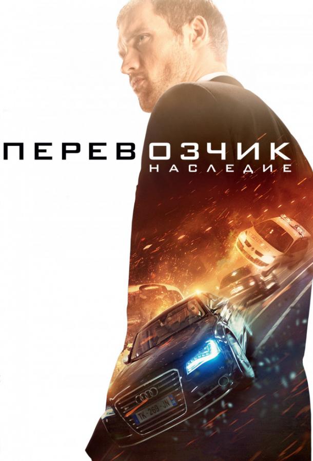 Перевозчик: Наследие (2015) 