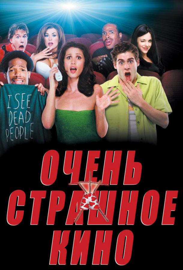 Очень страшное кино (2000) 