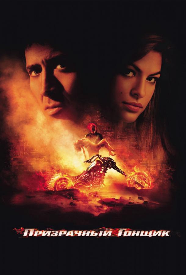 Призрачный гонщик (2007) 