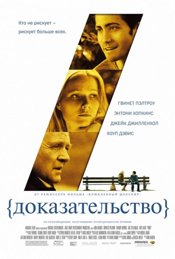 Доказательство (2004) 