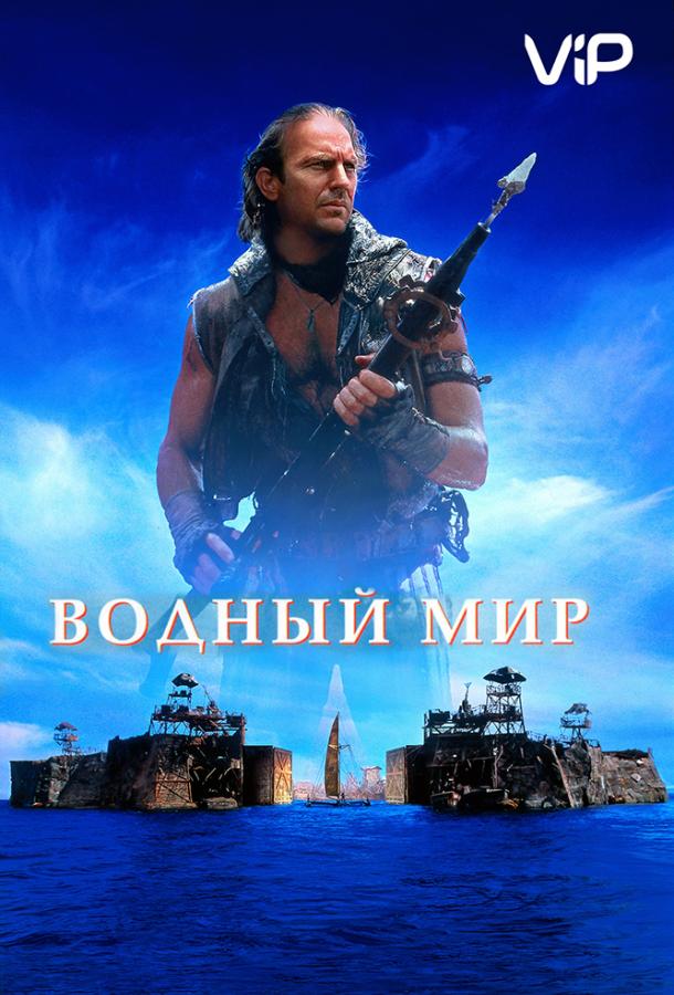Водный мир (1995) 