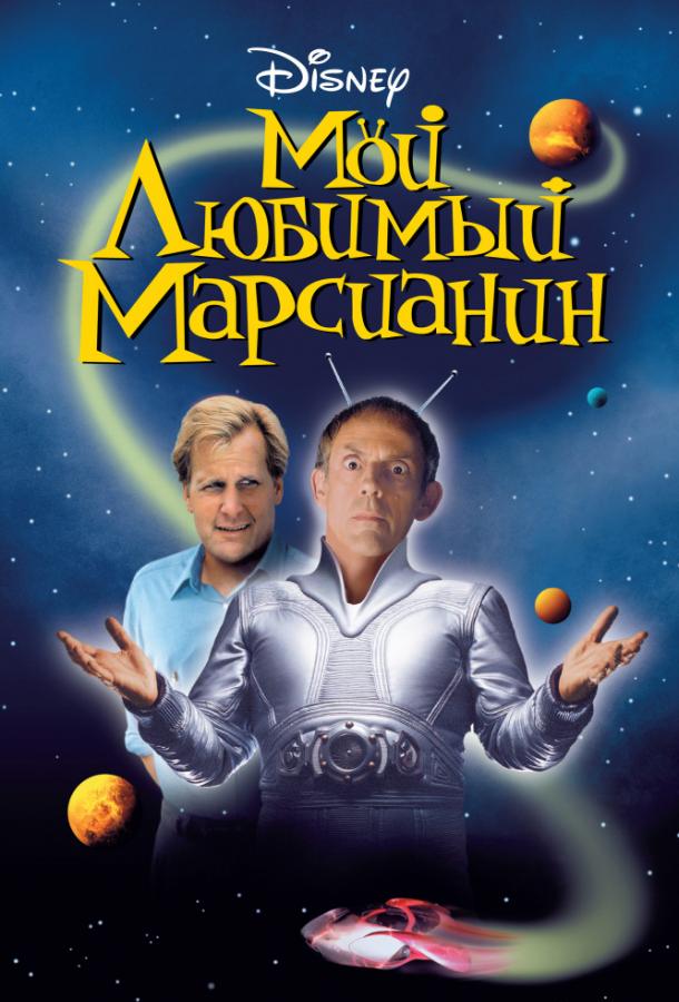 Мой любимый марсианин (1999) 