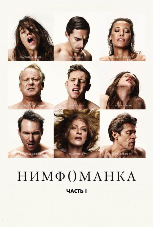 Нимфоманка: Часть 1 (2013) 