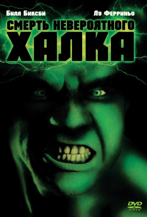 Смерть невероятного Халка (1990) 