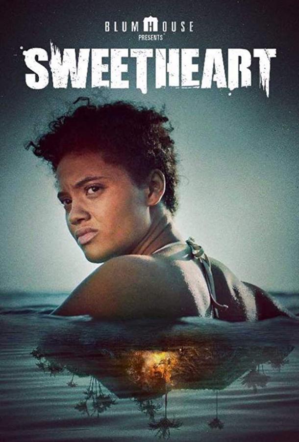 Милая (2019) 
