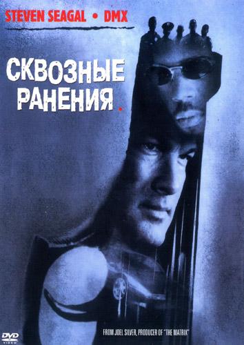 Сквозные ранения (2001) 
